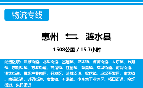 惠州到漣水縣物流專線_惠州至漣水縣物流公司_惠州到漣水縣貨運(yùn)專線 惠州到漣水縣物流專線_惠州至漣水縣物流公司_惠州到漣水縣貨運(yùn)專線
