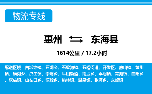 惠州到東?？h物流專線_惠州至東?？h物流公司_惠州到東海縣貨運(yùn)專線