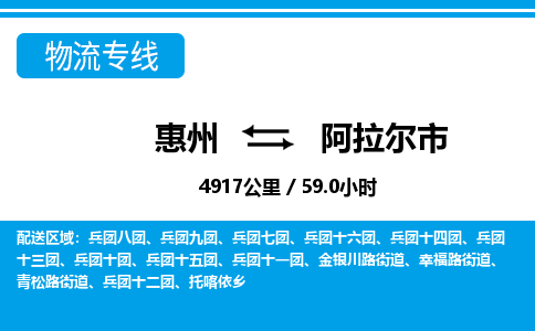 惠州到阿拉爾市物流專線_惠州至阿拉爾市物流公司_惠州到阿拉爾市貨運專線