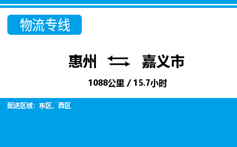 惠州到嘉義市物流專線_惠州至嘉義市物流公司_惠州到嘉義市貨運(yùn)專線