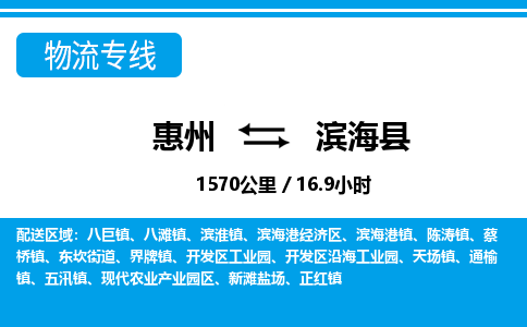 惠州到濱?？h物流專線_惠州至濱?？h物流公司_惠州到濱?？h貨運專線