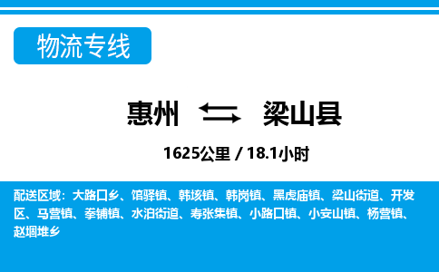 惠州到梁山縣物流專(zhuān)線_惠州至梁山縣物流公司_惠州到梁山縣貨運(yùn)專(zhuān)線 惠州到梁山縣物流專(zhuān)線_惠州至梁山縣物流公司_惠州到梁山縣貨運(yùn)專(zhuān)線