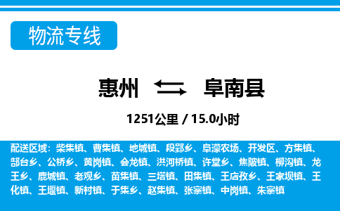 惠州到阜南縣物流專線_惠州至阜南縣物流公司_惠州到阜南縣貨運(yùn)專線 惠州到阜南縣物流專線_惠州至阜南縣物流公司_惠州到阜南縣貨運(yùn)專線