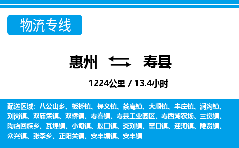 惠州到壽縣物流專(zhuān)線_惠州至壽縣物流公司_惠州到壽縣貨運(yùn)專(zhuān)線
