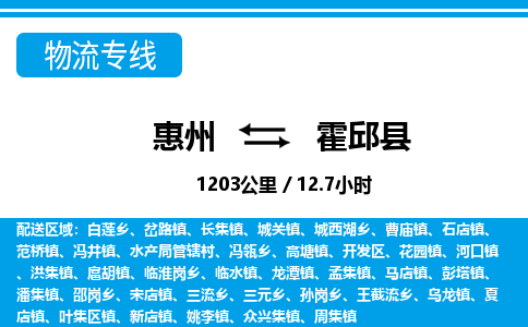 惠州到霍邱縣物流專線_惠州至霍邱縣物流公司_惠州到霍邱縣貨運(yùn)專線 惠州到霍邱縣物流專線_惠州至霍邱縣物流公司_惠州到霍邱縣貨運(yùn)專線
