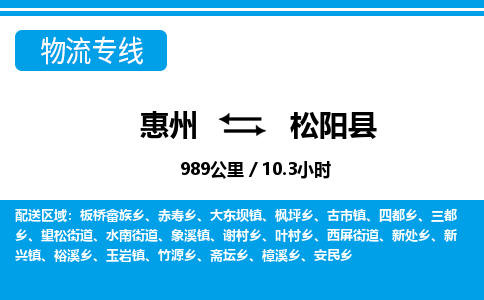 惠州到松陽縣物流專線_惠州至松陽縣物流公司_惠州到松陽縣貨運(yùn)專線