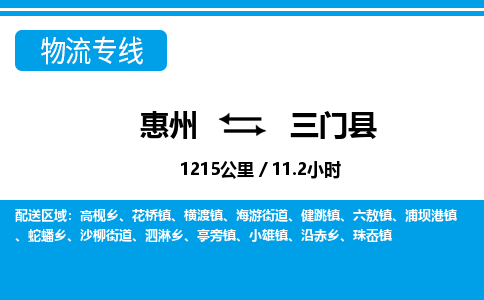 惠州到三門(mén)縣物流專(zhuān)線_惠州至三門(mén)縣物流公司_惠州到三門(mén)縣貨運(yùn)專(zhuān)線