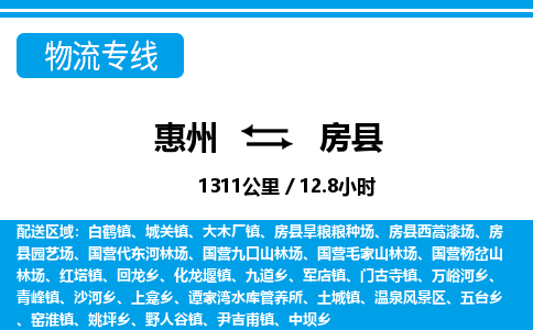 惠州到房縣物流專線_惠州至房縣物流公司_惠州到房縣貨運(yùn)專線 惠州到房縣物流專線_惠州至房縣物流公司_惠州到房縣貨運(yùn)專線