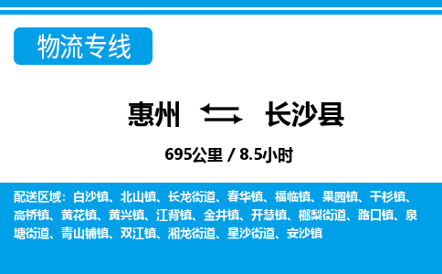 惠州到長沙縣物流專線_惠州至長沙縣物流公司_惠州到長沙縣貨運(yùn)專線
