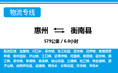 惠州到衡南縣物流專(zhuān)線_惠州至衡南縣物流公司_惠州到衡南縣貨運(yùn)專(zhuān)線