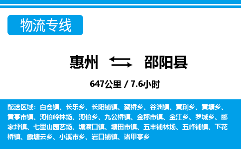 惠州到邵陽縣物流專線_惠州至邵陽縣物流公司_惠州到邵陽縣貨運專線 惠州到邵陽縣物流專線_惠州至邵陽縣物流公司_惠州到邵陽縣貨運專線