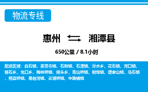 惠州到湘潭縣物流專線_惠州至湘潭縣物流公司_惠州到湘潭縣貨運(yùn)專線 惠州到湘潭縣物流專線_惠州至湘潭縣物流公司_惠州到湘潭縣貨運(yùn)專線