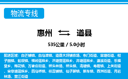 惠州到道縣物流專(zhuān)線_惠州至道縣物流公司_惠州到道縣貨運(yùn)專(zhuān)線 惠州到道縣物流專(zhuān)線_惠州至道縣物流公司_惠州到道縣貨運(yùn)專(zhuān)線