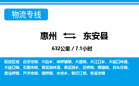 惠州到東安縣物流專線_惠州至東安縣物流公司_惠州到東安縣貨運專線 惠州到東安縣物流專線_惠州至東安縣物流公司_惠州到東安縣貨運專線
