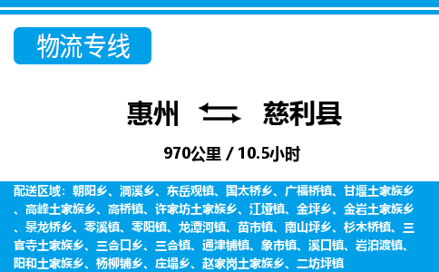 惠州到慈利縣物流專線_惠州至慈利縣物流公司_惠州到慈利縣貨運專線