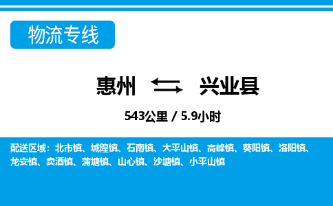 惠州到興業(yè)縣物流專線_惠州至興業(yè)縣物流公司_惠州到興業(yè)縣貨運專線 惠州到興業(yè)縣物流專線_惠州至興業(yè)縣物流公司_惠州到興業(yè)縣貨運專線