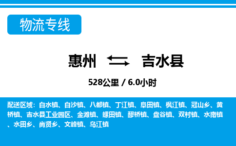 惠州到吉水縣物流專線_惠州至吉水縣物流公司_惠州到吉水縣貨運(yùn)專線 惠州到吉水縣物流專線_惠州至吉水縣物流公司_惠州到吉水縣貨運(yùn)專線