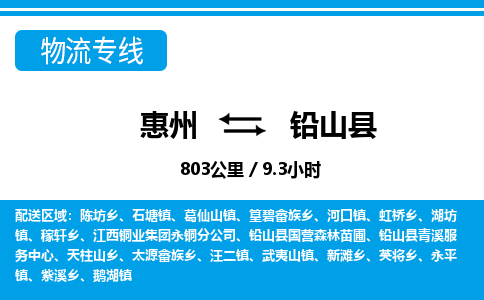 惠州到鉛山縣物流專線_惠州至鉛山縣物流公司_惠州到鉛山縣貨運(yùn)專線 惠州到鉛山縣物流專線_惠州至鉛山縣物流公司_惠州到鉛山縣貨運(yùn)專線