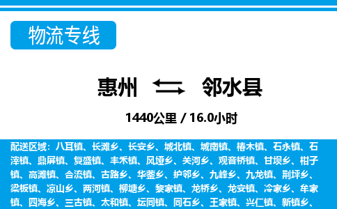 惠州到鄰水縣物流專線_惠州至鄰水縣物流公司_惠州到鄰水縣貨運(yùn)專線 惠州到鄰水縣物流專線_惠州至鄰水縣物流公司_惠州到鄰水縣貨運(yùn)專線