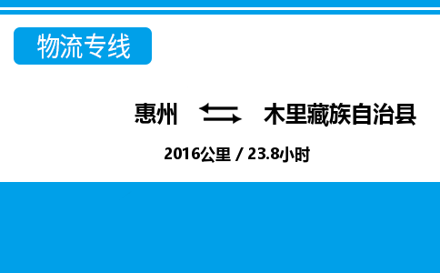 惠州到木里縣物流專線_惠州至木里縣物流公司_惠州到木里縣貨運專線