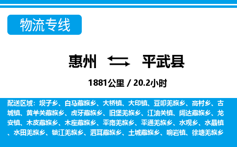 惠州到平武縣物流專線_惠州至平武縣物流公司_惠州到平武縣貨運(yùn)專線 惠州到平武縣物流專線_惠州至平武縣物流公司_惠州到平武縣貨運(yùn)專線