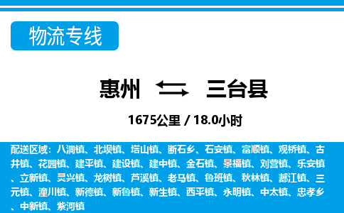 惠州到三臺縣物流專線_惠州至三臺縣物流公司_惠州到三臺縣貨運專線