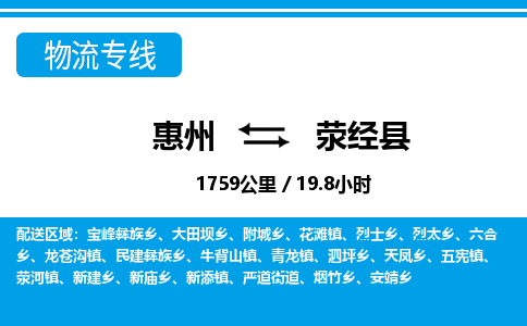 惠州到滎經(jīng)縣物流專線_惠州至滎經(jīng)縣物流公司_惠州到滎經(jīng)縣貨運(yùn)專線 惠州到滎經(jīng)縣物流專線_惠州至滎經(jīng)縣物流公司_惠州到滎經(jīng)縣貨運(yùn)專線