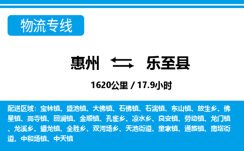 惠州到樂(lè)至縣物流專(zhuān)線(xiàn)_惠州至樂(lè)至縣物流公司_惠州到樂(lè)至縣貨運(yùn)專(zhuān)線(xiàn)