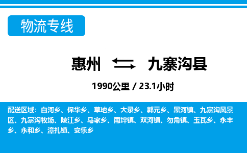 惠州到九寨溝縣物流專線_惠州至九寨溝縣物流公司_惠州到九寨溝縣貨運專線 惠州到九寨溝縣物流專線_惠州至九寨溝縣物流公司_惠州到九寨溝縣貨運專線