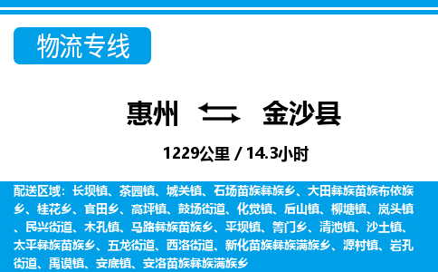 惠州到金沙縣物流專線_惠州至金沙縣物流公司_惠州到金沙縣貨運專線