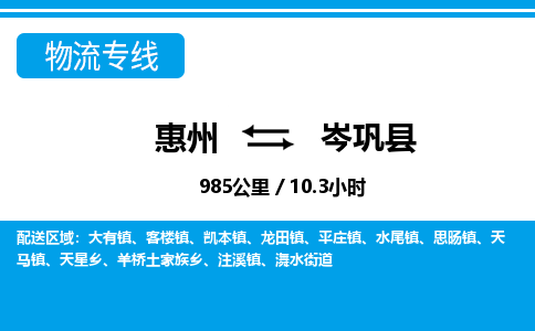 惠州到岑鞏縣物流專(zhuān)線_惠州至岑鞏縣物流公司_惠州到岑鞏縣貨運(yùn)專(zhuān)線