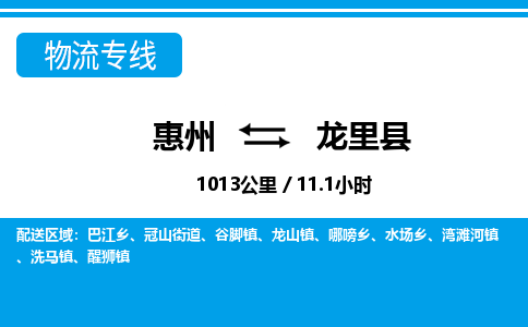 惠州到龍里縣物流專線_惠州至龍里縣物流公司_惠州到龍里縣貨運(yùn)專線 惠州到龍里縣物流專線_惠州至龍里縣物流公司_惠州到龍里縣貨運(yùn)專線