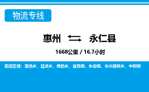 惠州到永仁縣物流專線_惠州至永仁縣物流公司_惠州到永仁縣貨運(yùn)專線