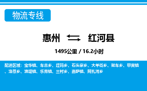 惠州到紅河縣物流專線_惠州至紅河縣物流公司_惠州到紅河縣貨運(yùn)專線 惠州到紅河縣物流專線_惠州至紅河縣物流公司_惠州到紅河縣貨運(yùn)專線