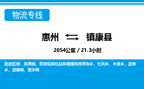 惠州到鎮(zhèn)康縣物流專線_惠州至鎮(zhèn)康縣物流公司_惠州到鎮(zhèn)康縣貨運(yùn)專線 惠州到鎮(zhèn)康縣物流專線_惠州至鎮(zhèn)康縣物流公司_惠州到鎮(zhèn)康縣貨運(yùn)專線