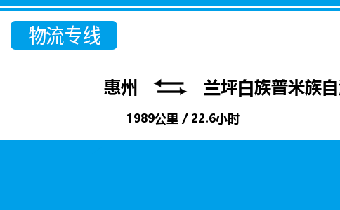 惠州到蘭坪縣物流專線_惠州至蘭坪縣物流公司_惠州到蘭坪縣貨運(yùn)專線