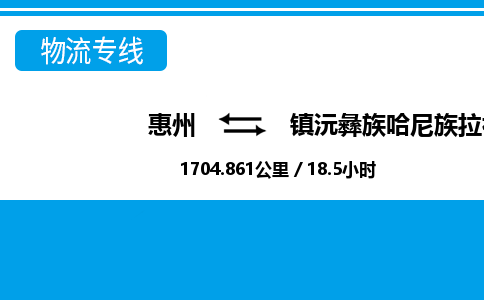 惠州到鎮(zhèn)沅縣物流專線_惠州至鎮(zhèn)沅縣物流公司_惠州到鎮(zhèn)沅縣貨運(yùn)專線 惠州到鎮(zhèn)沅縣物流專線_惠州至鎮(zhèn)沅縣物流公司_惠州到鎮(zhèn)沅縣貨運(yùn)專線