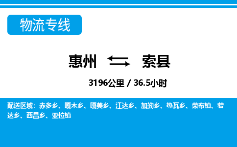 惠州到索縣物流專(zhuān)線_惠州至索縣物流公司_惠州到索縣貨運(yùn)專(zhuān)線