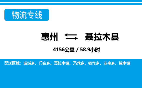 惠州到聶拉木縣物流專線_惠州至聶拉木縣物流公司_惠州到聶拉木縣貨運專線