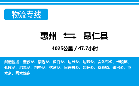 惠州到昂仁縣物流專線_惠州至昂仁縣物流公司_惠州到昂仁縣貨運專線 惠州到昂仁縣物流專線_惠州至昂仁縣物流公司_惠州到昂仁縣貨運專線