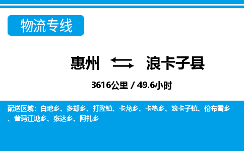 惠州到浪卡子縣物流專線_惠州至浪卡子縣物流公司_惠州到浪卡子縣貨運(yùn)專線 惠州到浪卡子縣物流專線_惠州至浪卡子縣物流公司_惠州到浪卡子縣貨運(yùn)專線