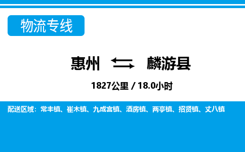 惠州到麟游縣物流專線_惠州至麟游縣物流公司_惠州到麟游縣貨運(yùn)專線 惠州到麟游縣物流專線_惠州至麟游縣物流公司_惠州到麟游縣貨運(yùn)專線
