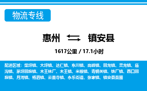 惠州到鎮(zhèn)安縣物流專線_惠州至鎮(zhèn)安縣物流公司_惠州到鎮(zhèn)安縣貨運(yùn)專線 惠州到鎮(zhèn)安縣物流專線_惠州至鎮(zhèn)安縣物流公司_惠州到鎮(zhèn)安縣貨運(yùn)專線