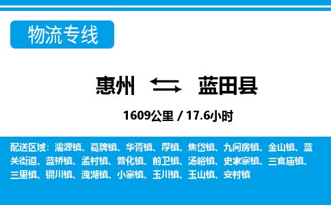 惠州到藍(lán)田縣物流專線_惠州至藍(lán)田縣物流公司_惠州到藍(lán)田縣貨運(yùn)專線 惠州到藍(lán)田縣物流專線_惠州至藍(lán)田縣物流公司_惠州到藍(lán)田縣貨運(yùn)專線