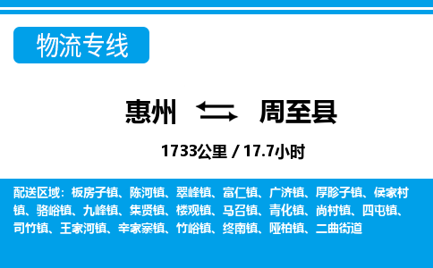 惠州到周至縣物流專線_惠州至周至縣物流公司_惠州到周至縣貨運(yùn)專線 惠州到周至縣物流專線_惠州至周至縣物流公司_惠州到周至縣貨運(yùn)專線