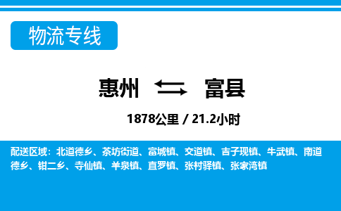 惠州到富縣物流專(zhuān)線(xiàn)_惠州至富縣物流公司_惠州到富縣貨運(yùn)專(zhuān)線(xiàn) 惠州到富縣物流專(zhuān)線(xiàn)_惠州至富縣物流公司_惠州到富縣貨運(yùn)專(zhuān)線(xiàn)