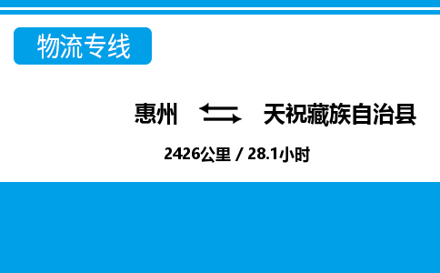 惠州到天?？h物流專線_惠州至天?？h物流公司_惠州到天?？h貨運專線