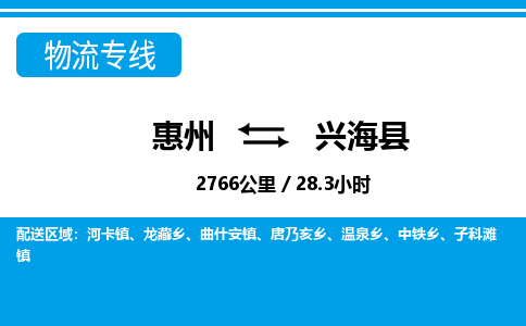 惠州到興?？h物流專線_惠州至興?？h物流公司_惠州到興?？h貨運(yùn)專線