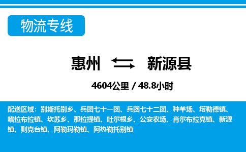 惠州到新源縣物流專線_惠州至新源縣物流公司_惠州到新源縣貨運專線