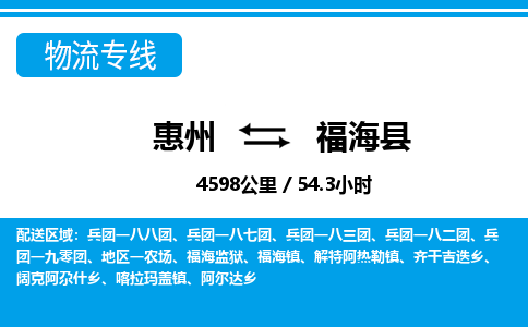 惠州到福?？h物流專線_惠州至福?？h物流公司_惠州到福?？h貨運專線